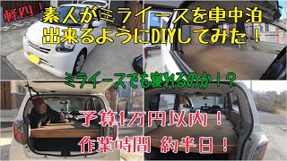 軽四ミライースを素人がDIYして車中泊出来るようにしてみた！結果…