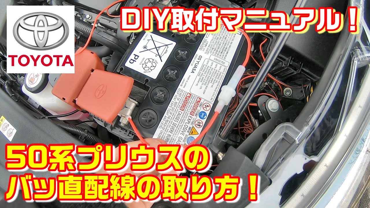 【DIY】プリウス 50系の一番簡単なバッ直方法とは！バッ直 配線方法 取り方 ZVW50 トヨタ TOYOTA