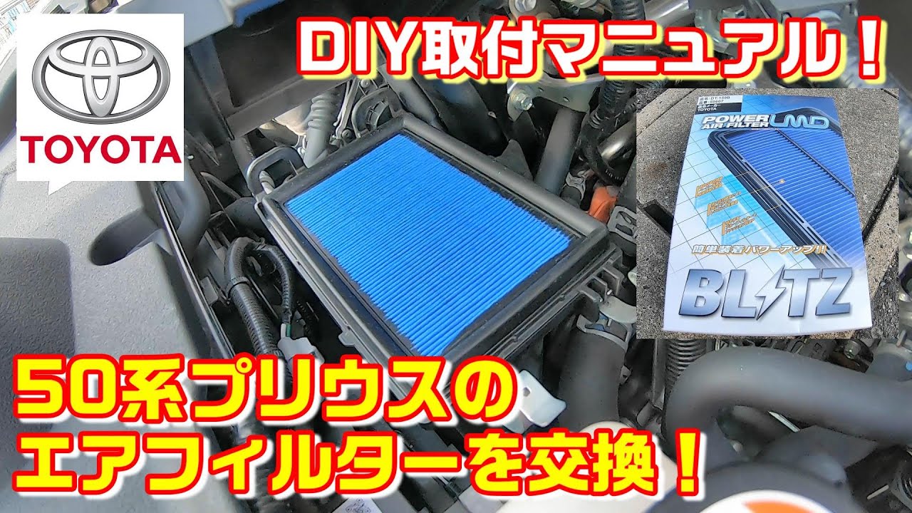 【DIY】プリウス 50系のエアクリの交換方法！BLITZ DT-159B ブリッツ エアフィルター 取り付け ZVW50 トヨタ TOYOTA