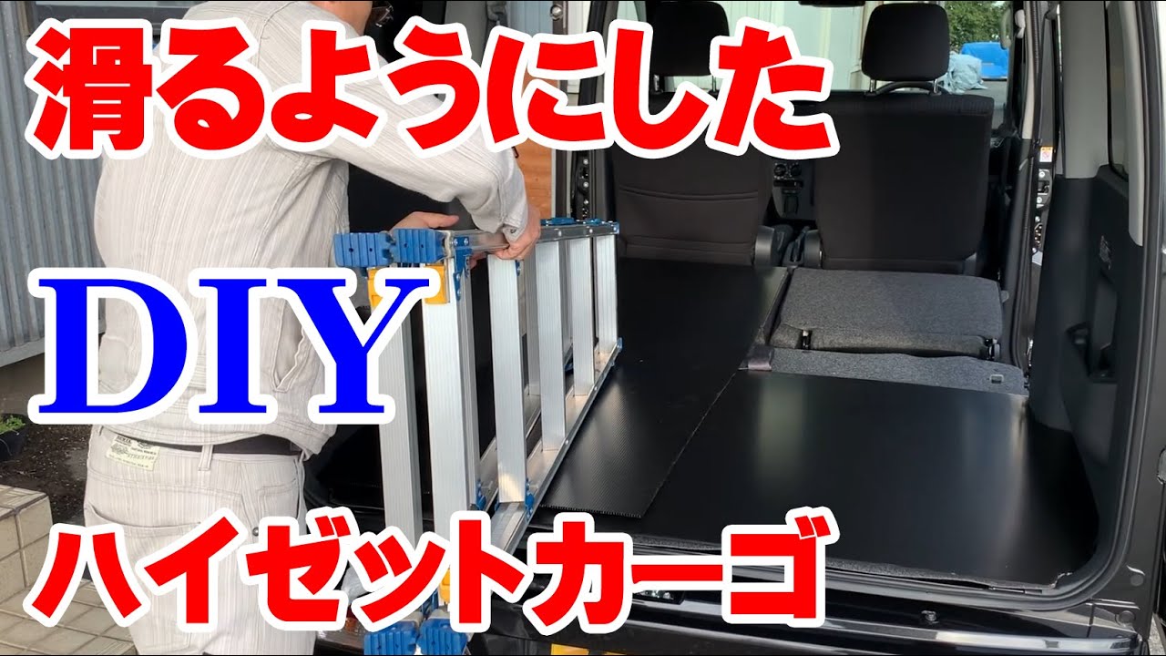 女子でも使いやすいようにDIYで荷物が滑るようにしてみた。ハイゼットの荷室に脚立を積む ハイゼットカーゴ クルーズハイルーフSAⅢ DAIHATSU HIJET CARGO