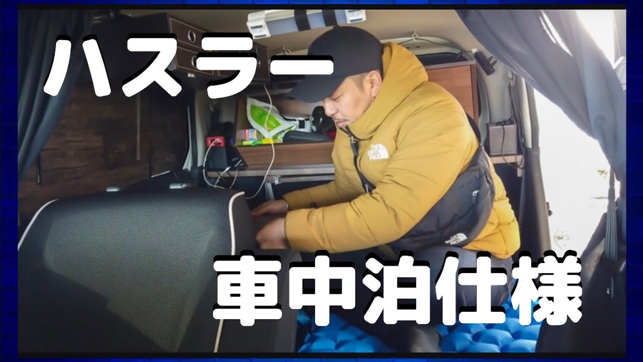 【スズキハスラー】【DIY】【車中泊】ハスラーでの車中泊はこの仕様でバッチリ