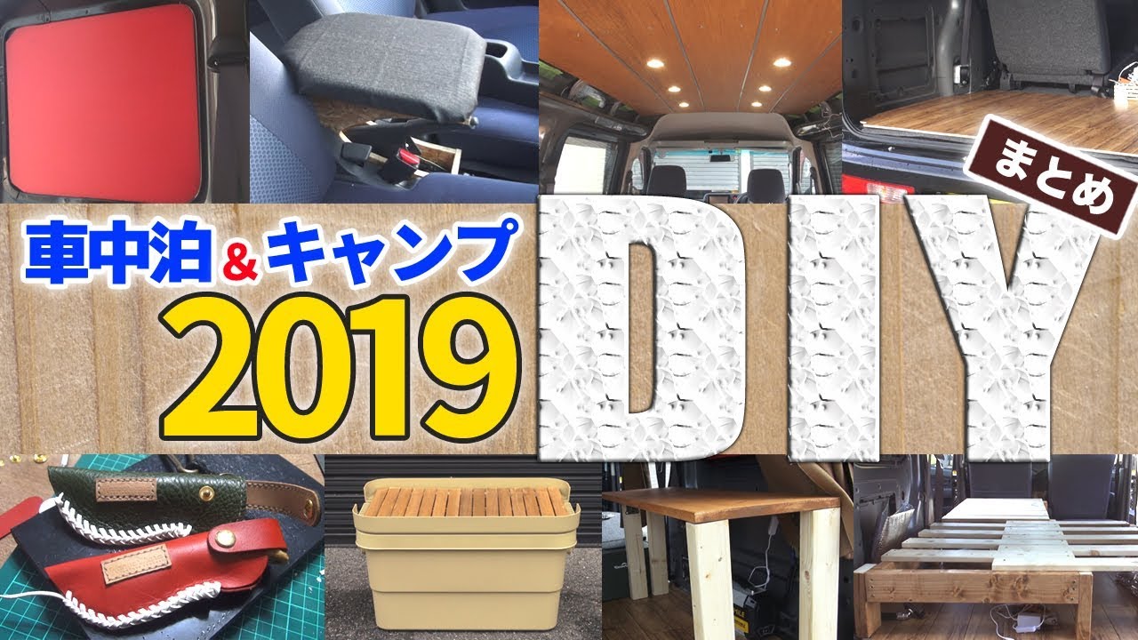 【DIY】キャンプと車中泊好きな方へ！2019に自作した簡単DIYまとめ