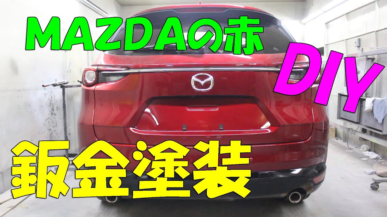 【自動車　DIY】CX　8　ＭＡＺＤＡ　3　赤　ソウルレッド　41V　46V　鈑金　鈑金　塗装　傷　補修方法
