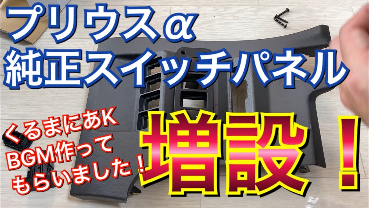 純正スイッチ増設！簡単DIYでプリウスαのスイッチパネルを増設してみた！！素人DIY 配線変更 メンテナンス エーモン プリウスα プリウス アルファ Prius