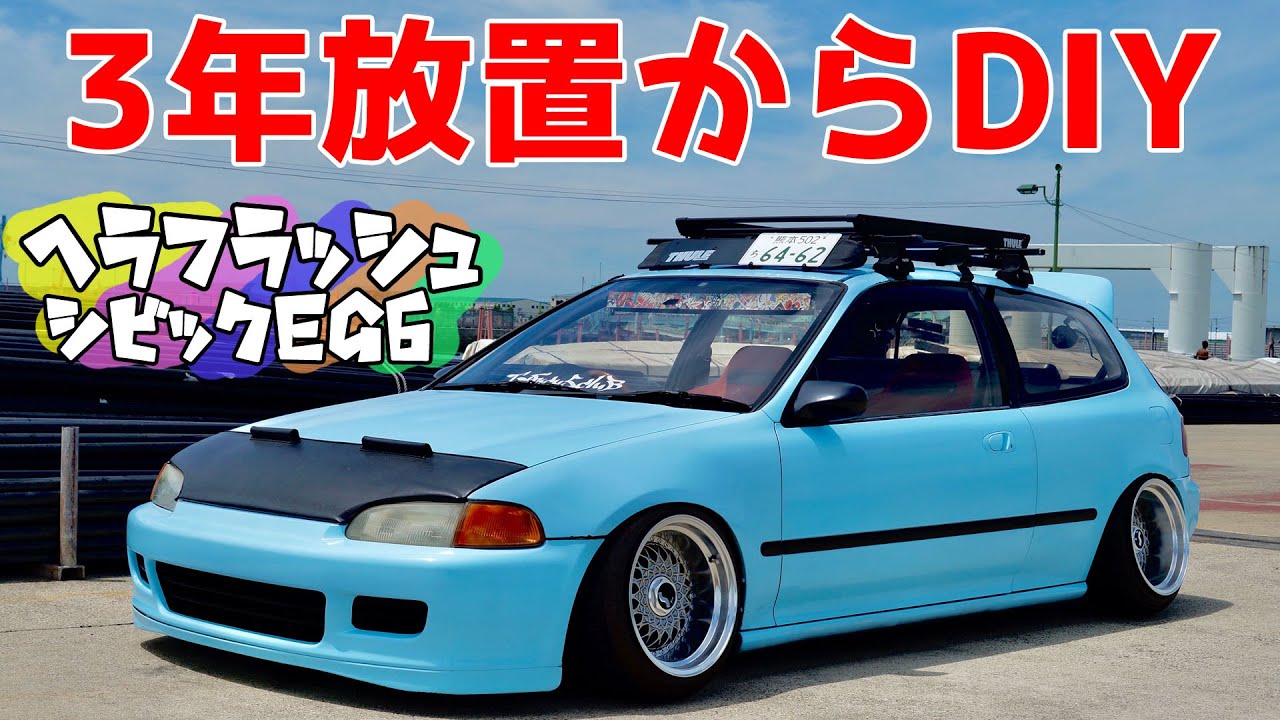 【愛車紹介】放置車両をDIYで復活！ヘラフラッシュなシビックEG6を紹介！【honda civic EG6】