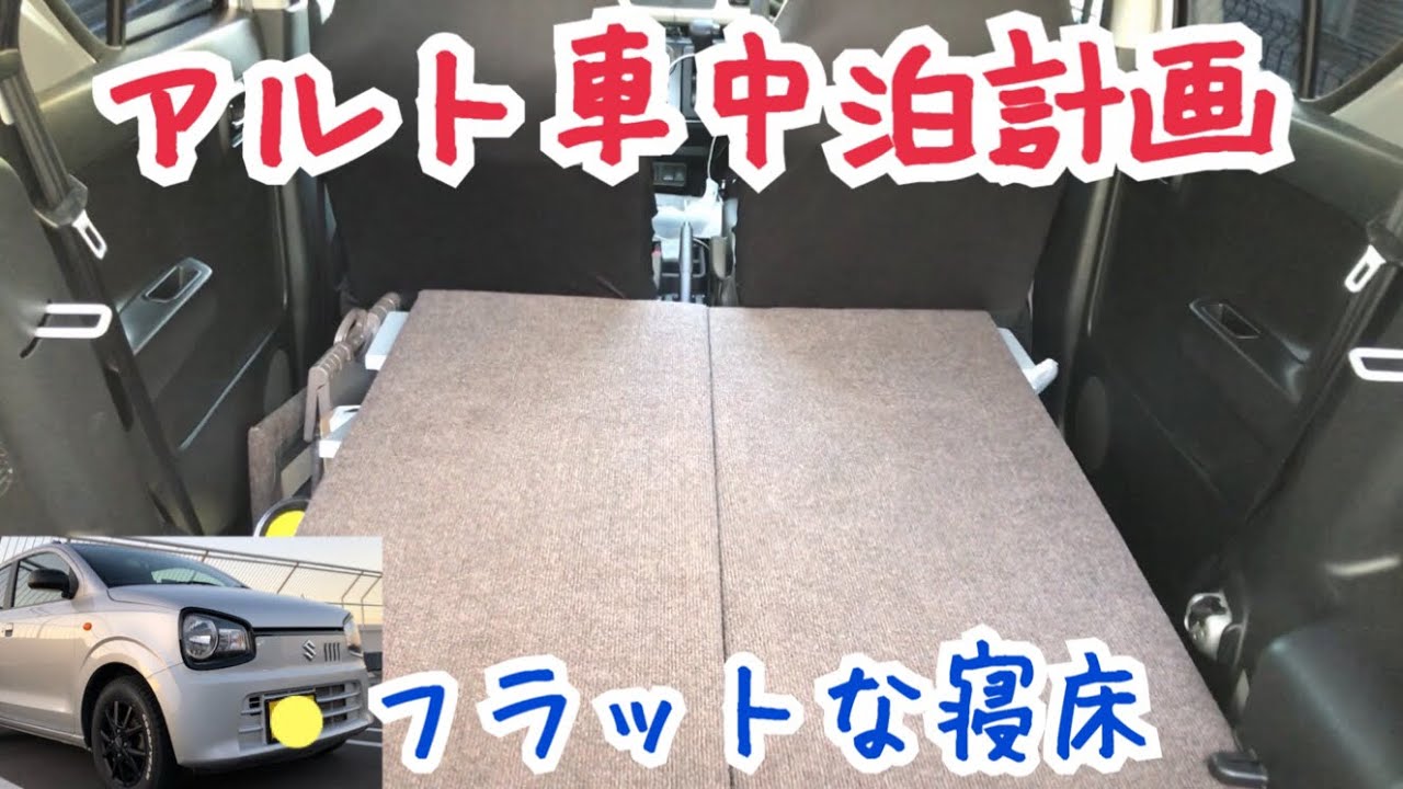 【素人DIY】アルトを車中泊仕様にアレンジ！【HA36S】