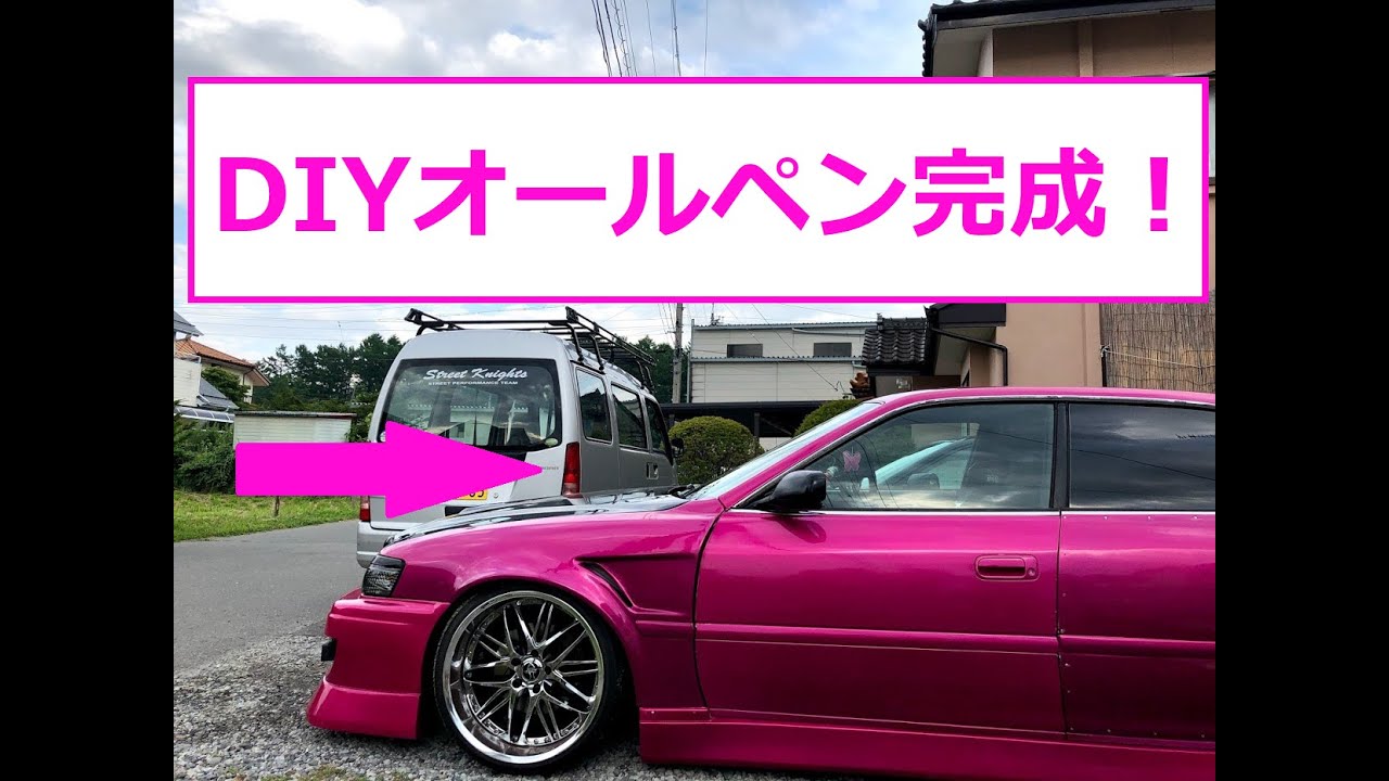 【素人DIY】JZX100　全塗装　完成！！