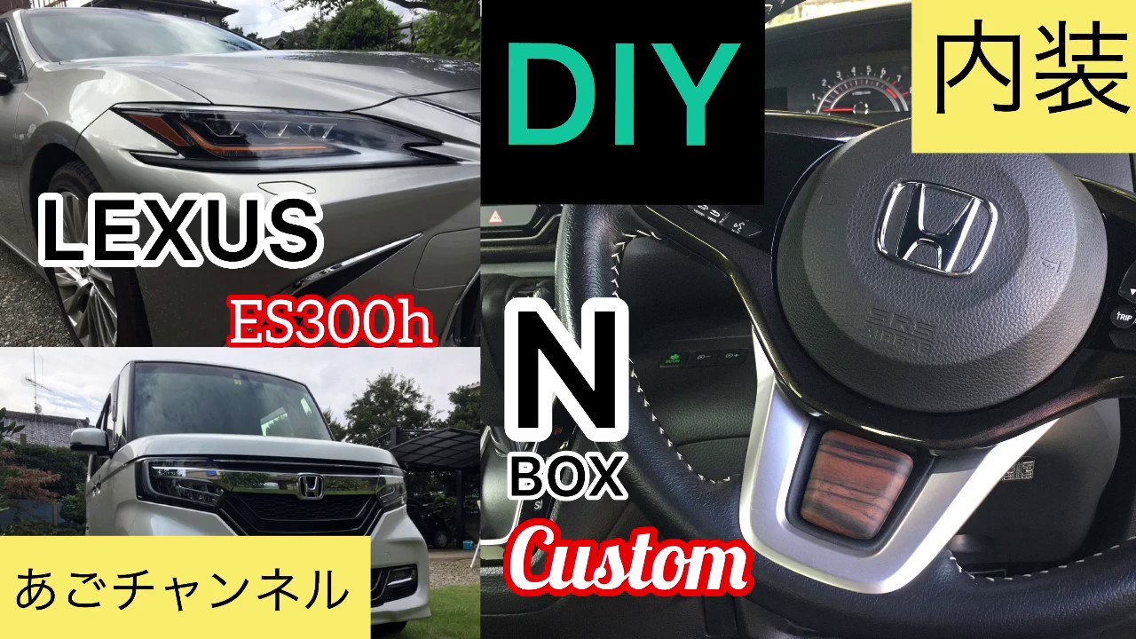 Diy 新型nbox カスタムターボ 内装diy レクサスes300hバージョンlを参考に銘木黒檀にてステアリングオーナメントを作成