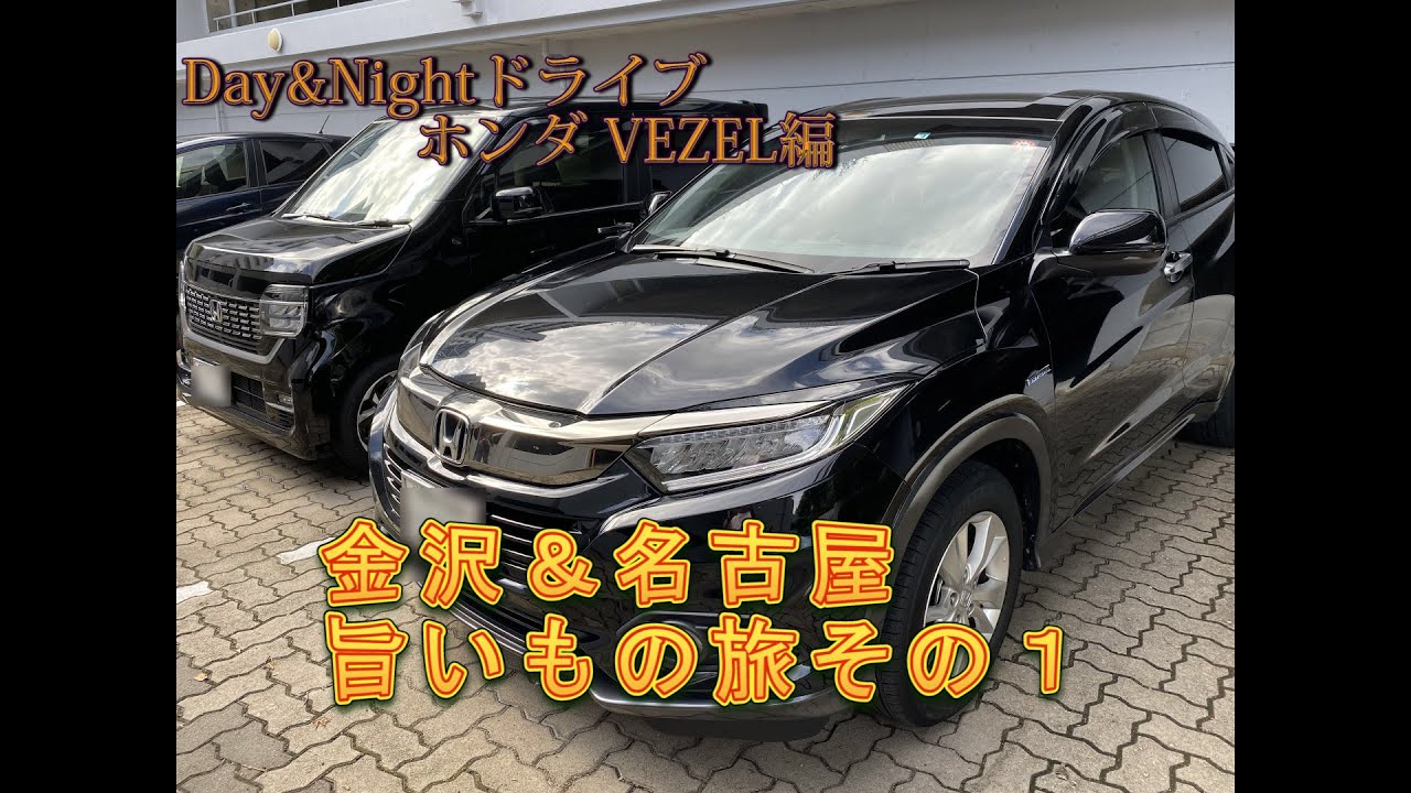 【Day&NightドライブホンダVEZEL編】金沢＆名古屋うまいもの旅その1