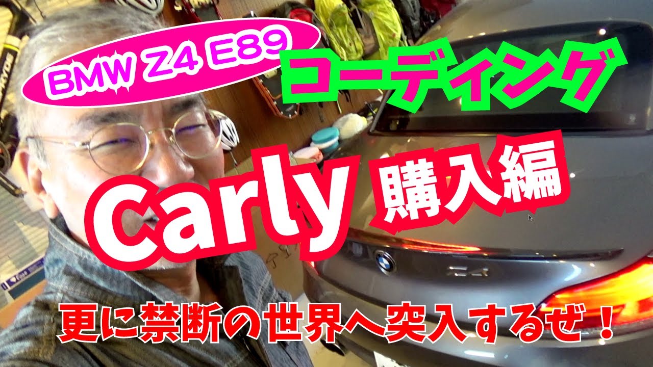 【Daze Garege】 #044『我が愛しの BMW Z4 E89』DIY コーディング😲禁断の世界に足を踏み入れちゃうぜ❗️で、コーディング に必要な Carly 購入編だぜ👍