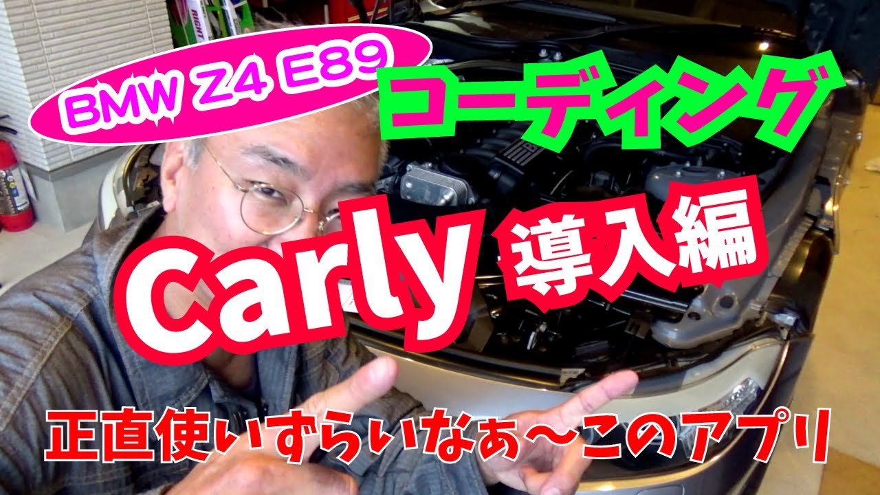 【Daze Garege】 #045『我が愛しの BMW Z4 E89』DIY コーディング😲さあ Carly でコーディングを楽しもうぜ👍