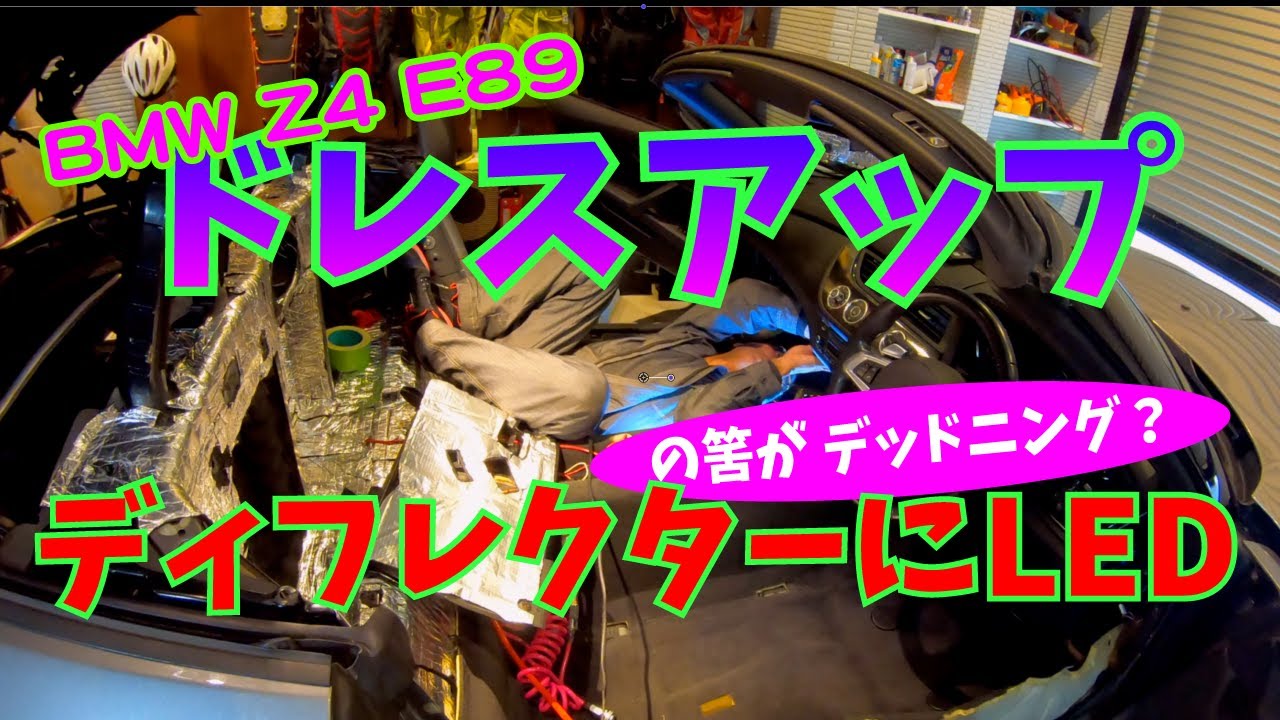 【Daze Garege】 #047『我が愛しの BMW Z4 E89』DIY ドレスアップ😲ディフレクターにLEDを装着しようと思ったら・・・何故かこんな事に❓