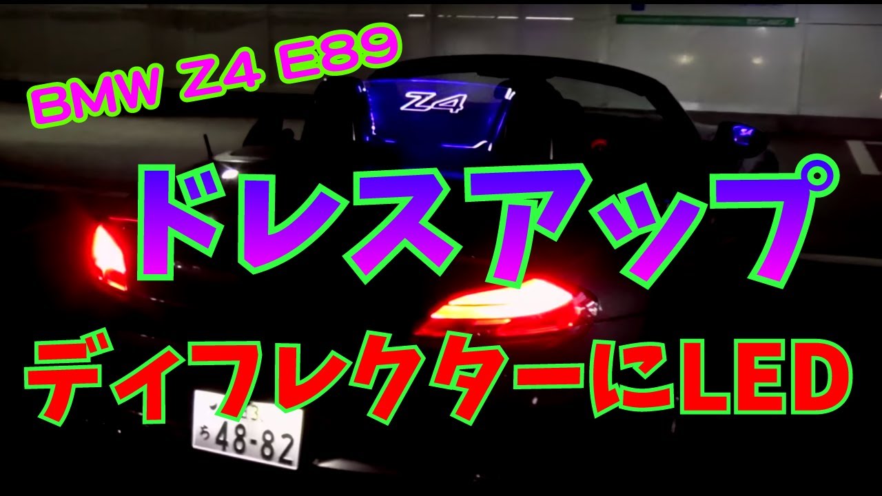 【Daze Garege】 #048『我が愛しの BMW Z4 E89』DIY ドレスアップ😲ディフレクターにLEDを装着❗️そしてイルミネーション完成😆😆😆