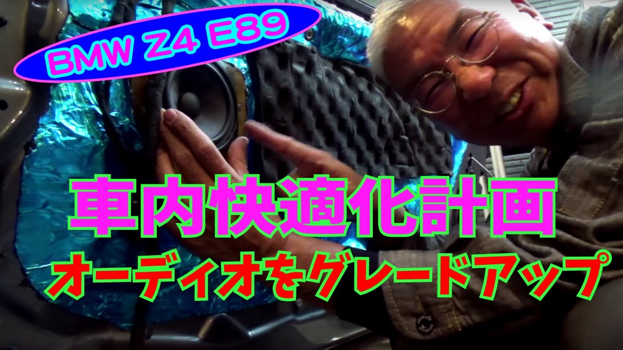 【Daze Garege】 #049『我が愛しの BMW Z4 E89』DIY 車内快適化計画😆スピーカーをDayton Audio に変えちゃったら、凄いぞ😲