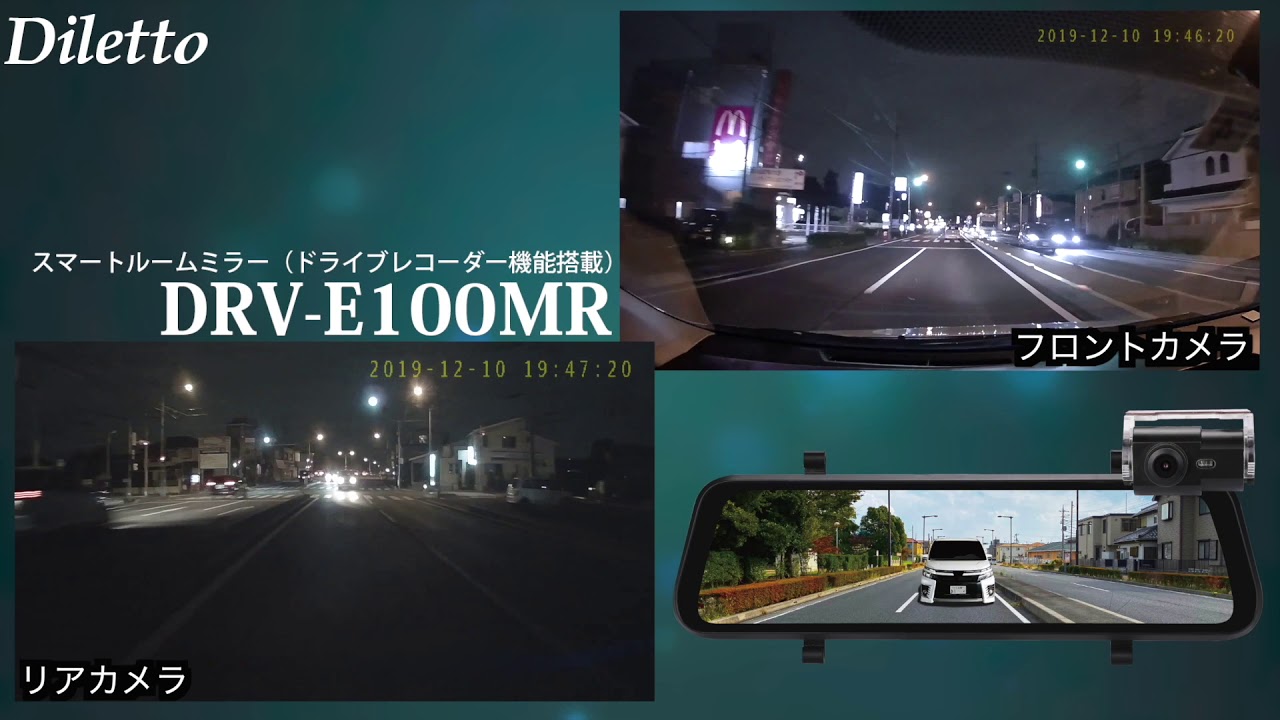 【Diletto】DRV-E100MR_スマートルームミラー （ドライブレコーダー機能付き）