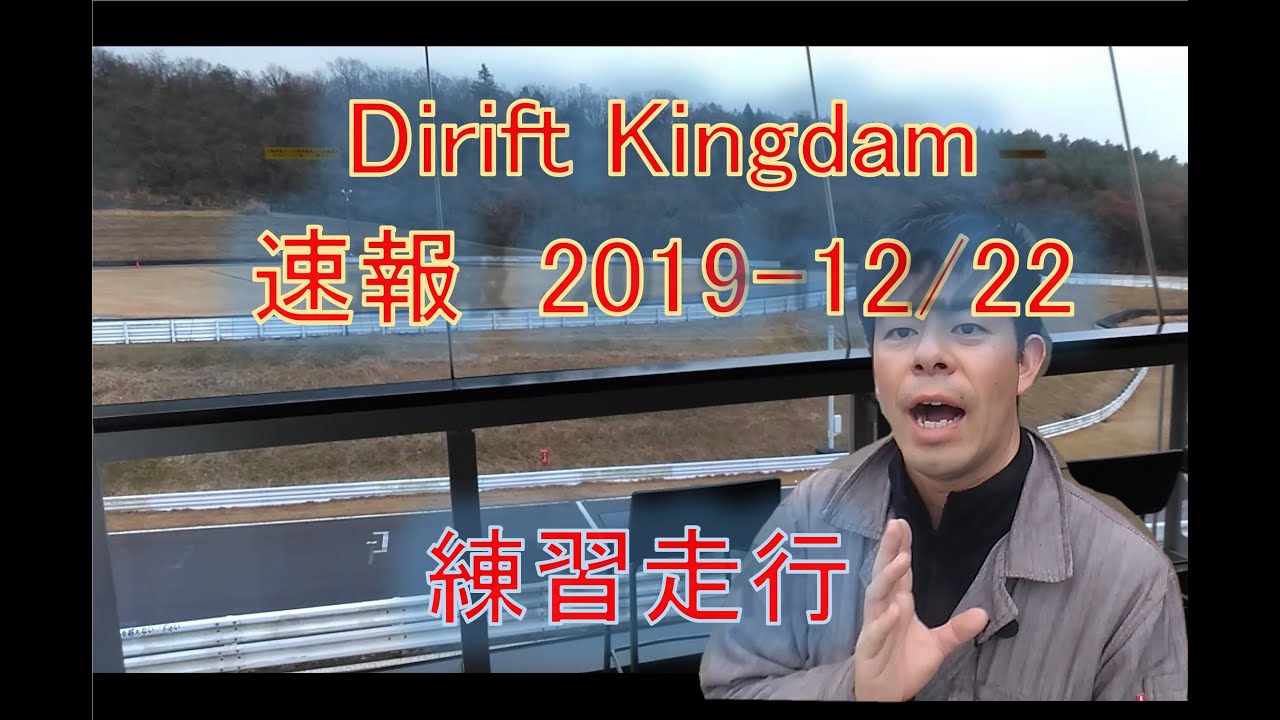 速報 Drift Kingdam 走行！　ドリフトキングダム20191222AM！