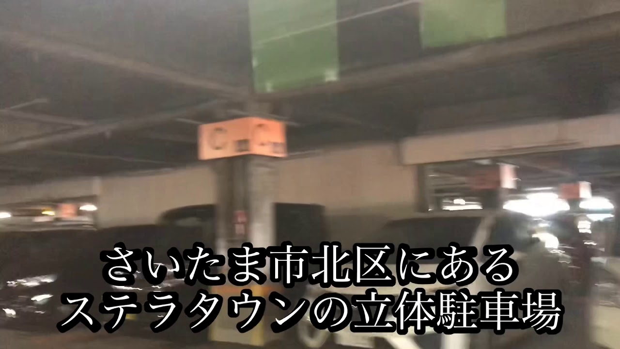 【立体駐車場がまるでジェットコースター気分】さいたま市北区にあるステラタウンの立体駐車場で撮影！Drive