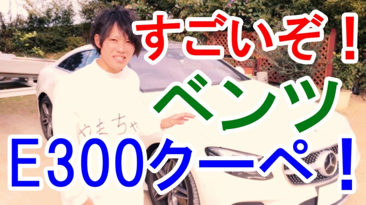 すごいぞ！ベンツE300クーペ！