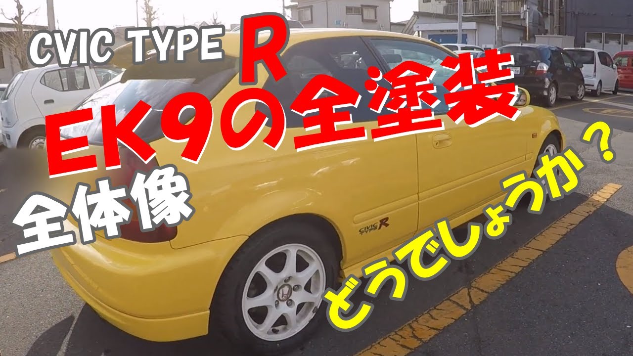 シビックタイプＲ　EK9の全塗装　コンプリート完成