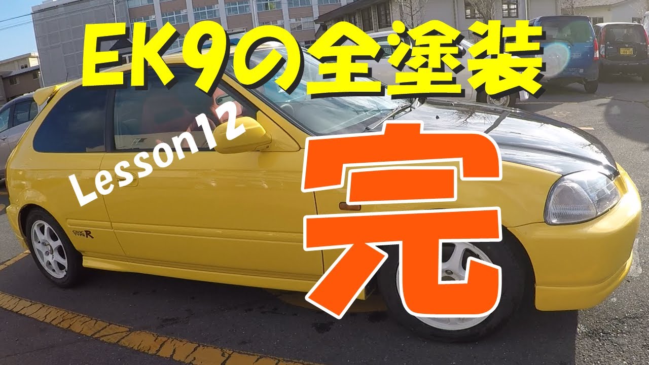 EK9シビックタイプＲの全塗装（右側部品塗装のクリアー編）Lesson1２完