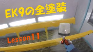 EK9シビックタイプＲの全塗装（右側部品塗装のクリアー編）Lesson11