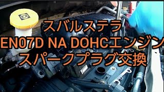 【メンテナンス動画】スバルステラ　EN07D NA DOHCエンジン　スパークプラグ交換