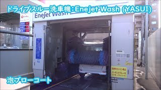 ドライブスルー洗車機：Enejet Wash (RO-85DT-1/YASUI)