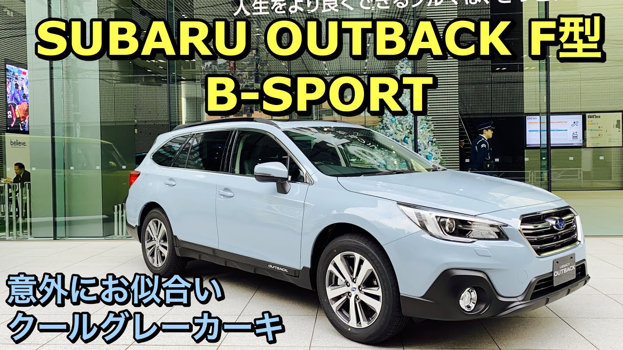 スバル アウトバック F型 B-SPORT クールグレーカーキ仕様はこれだ！少し若くなったアウトバック⁉︎意外に悪くないぞ！SUBARU OUTBACK Type F Cool gray khaki