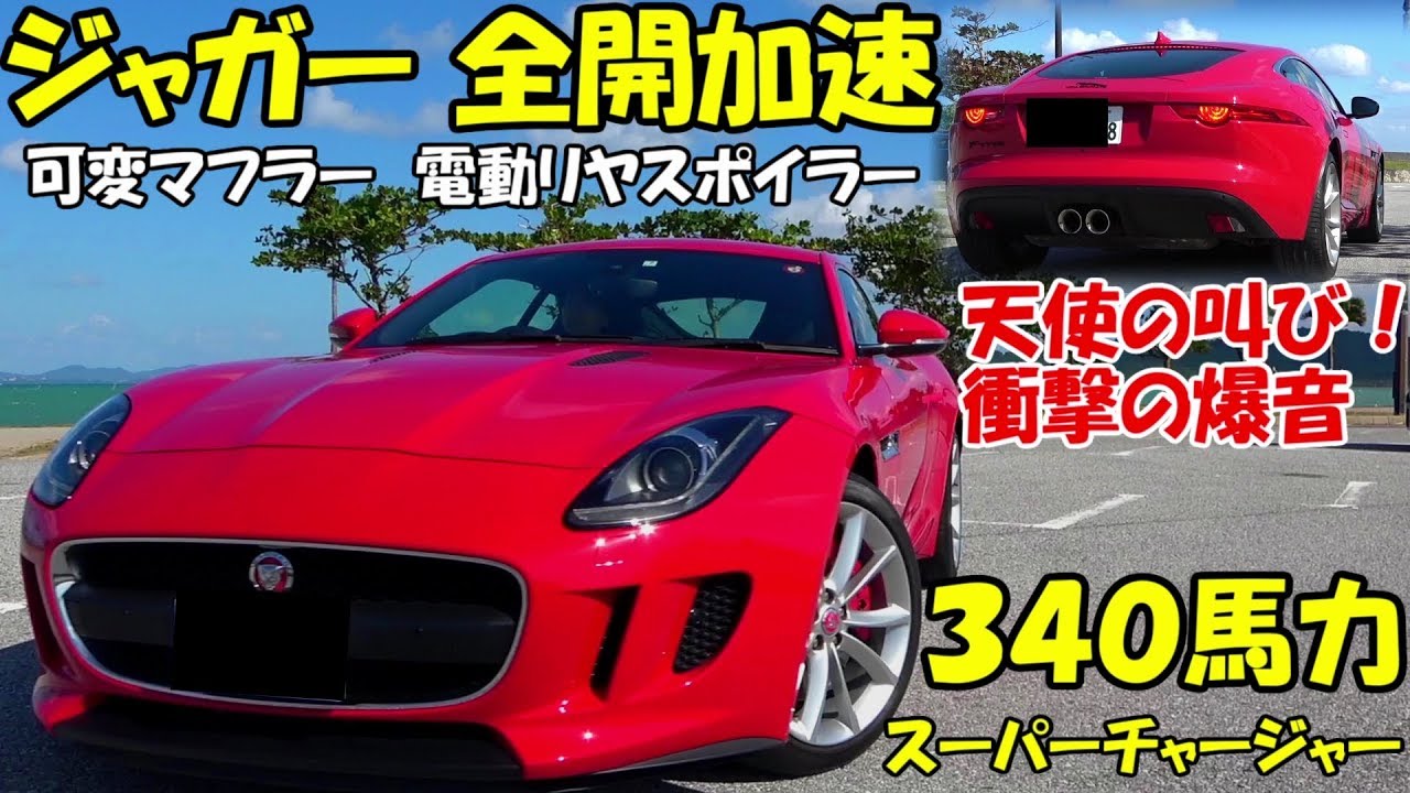 ジャガーFタイプ！国産車とレベル違いすぎて大はしゃぎする男 JAGUR FTYPE test drive