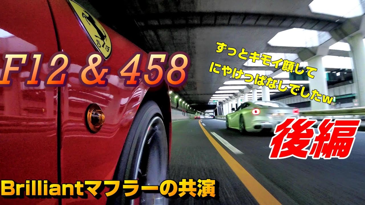 後編  フェラーリF12&458の協演  モーニングツーリングPart2.ブリリアントマフラー　F1サウンド満載(自然吸気)