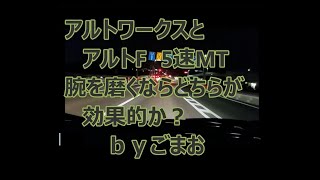 アルトワークスとアルトF5速MT腕を磨くならどちらが効果的か？ｂｙごまお(´ω｀)