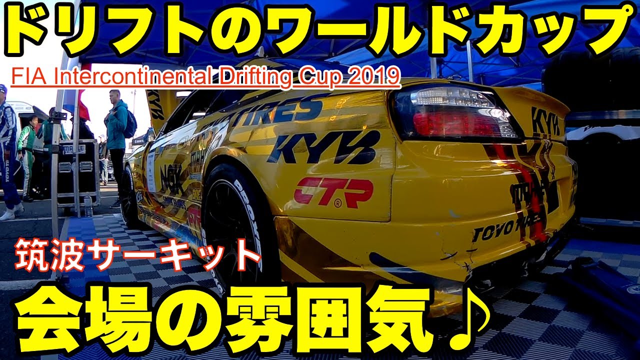 【ドリフトのワールドカップ！】筑波サーキット会場の雰囲気！！FIA Intercontinental Drifting Cup 2019