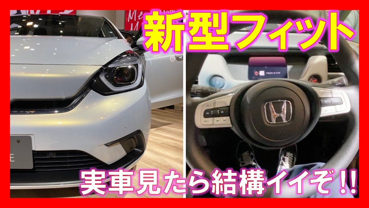 【FIT4】ホンダ 新型フィットを見てきた /《 実車を見ると印象変わるしかなり可愛いデザインです！》