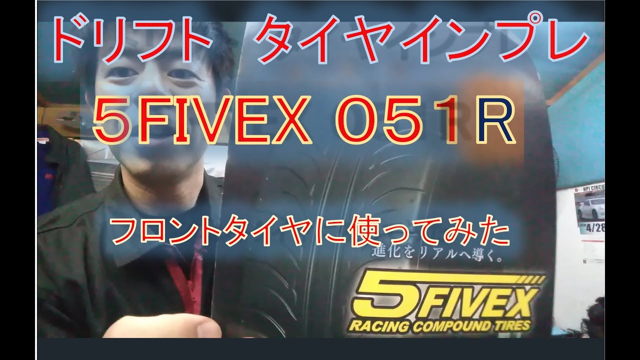 【新タイヤインプレ】FIVEX051R をフロントタイヤでドリフト