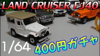 【また新たな車系ガチャが！】トヨタ ランドクルーザー FJ40＜1/64＞