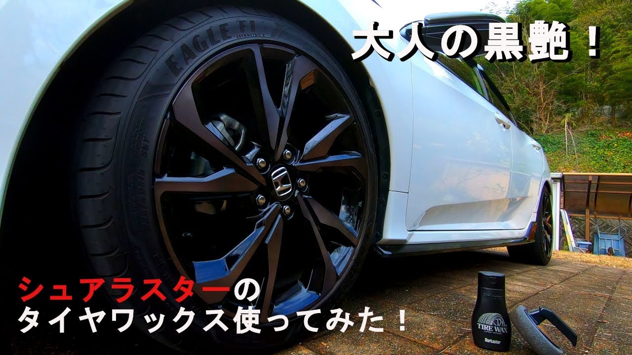 【シビックハッチバック FK7】超お手軽に使えるシュアラスターのタイヤワックスを使ってみた！