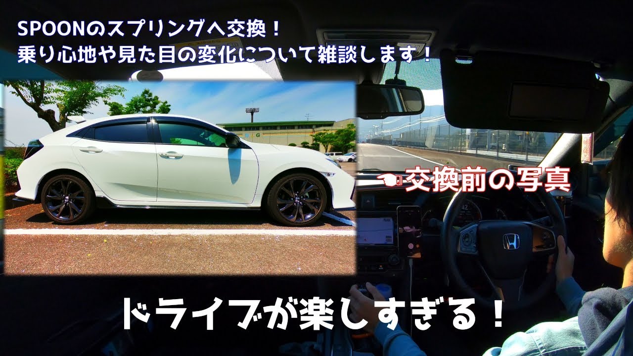 【シビックハッチバック FK7】スプリング交換後の走行インプレッション！見た目も大人なローダウンになりました