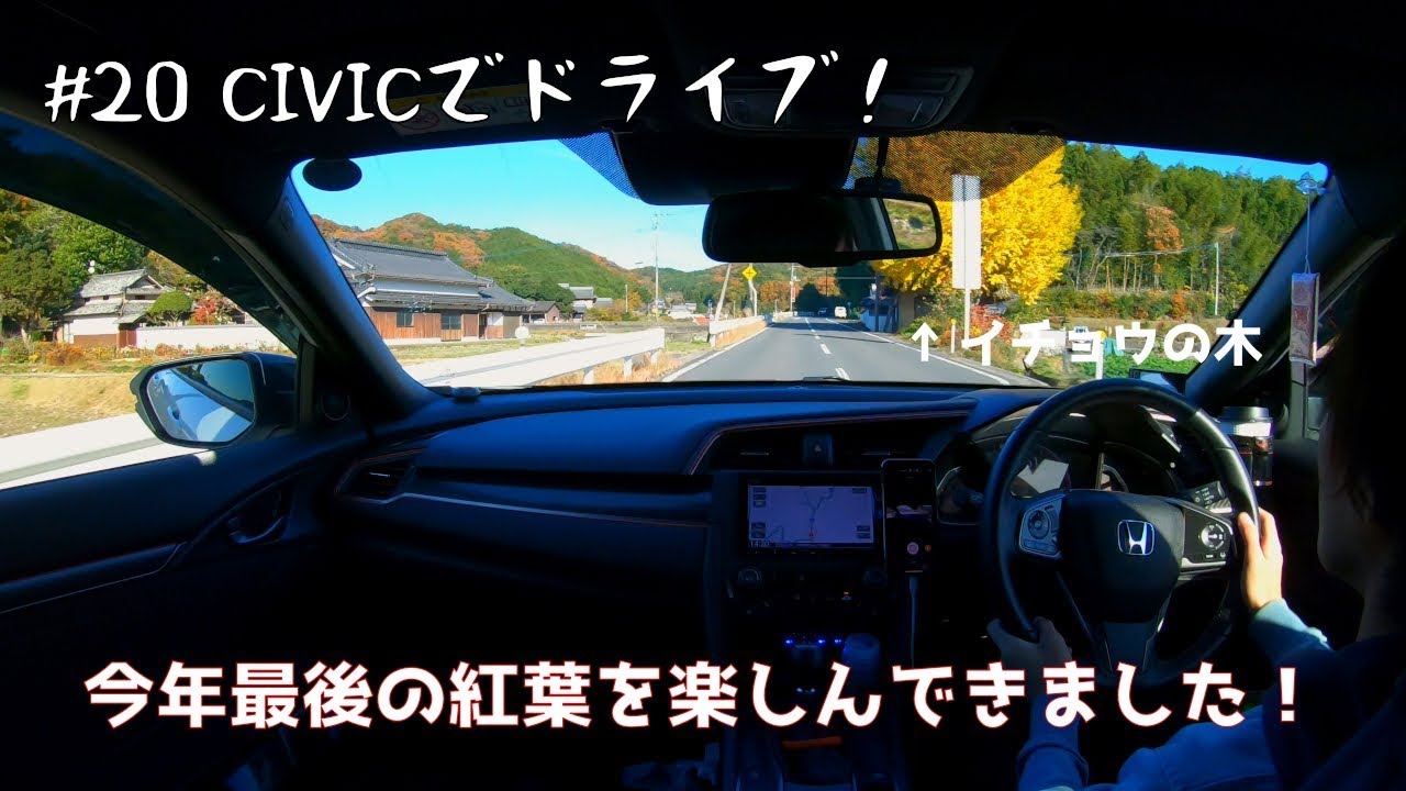 【シビックハッチバック FK7】#20 CIVICでドライブ！今年最後の紅葉を楽しんできました！