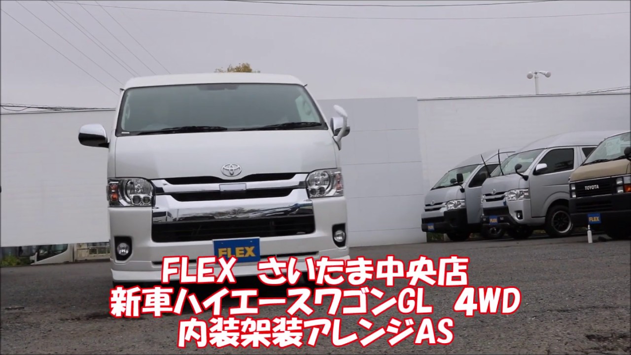 FLEX　さいたま中央店　新車ハイエースワゴン　GL４WD　内装架装アレンジAS