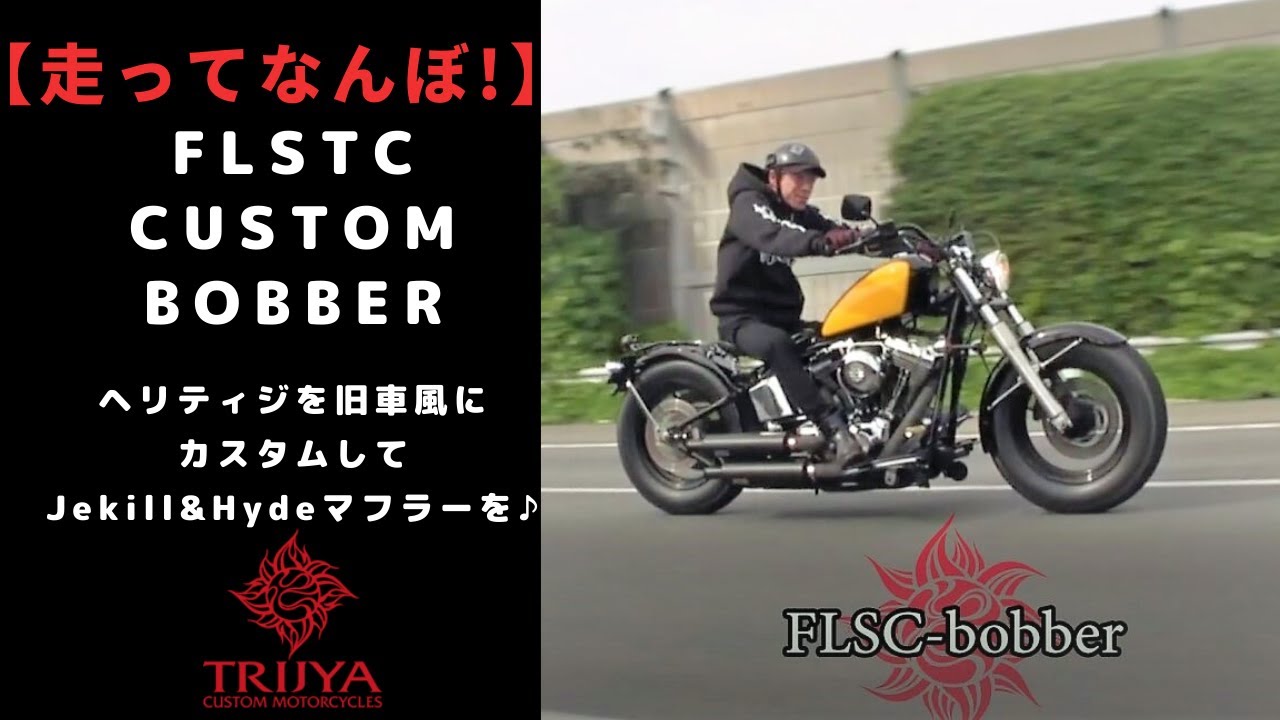 【走ってなんぼ!】FLSTC旧車ボバースタイルにカスタムして♪