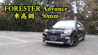 ローダウン インプレッション FORESTER Advance（SKE)