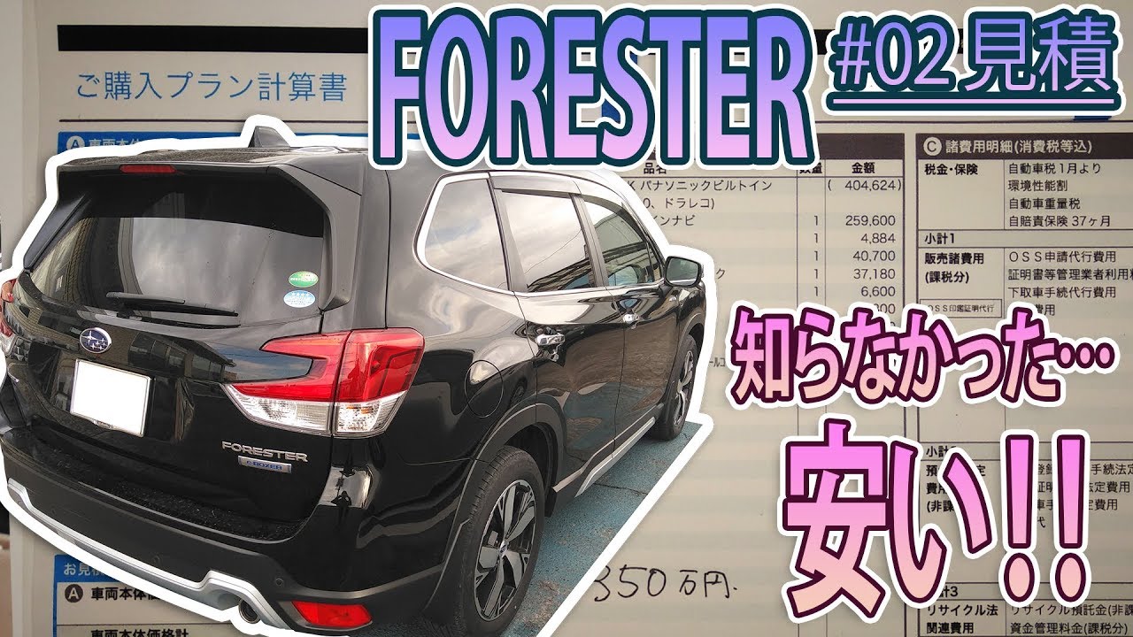 【FORESTER】#02 見積もり!!むむー(;゚Д゚)!競合より安い!!