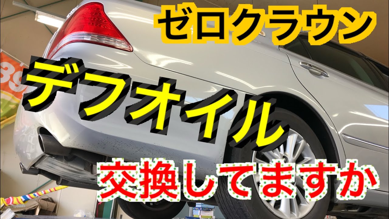 クラウン等のFR車に必要なデフオイルについて解説 交換頻度や工賃等も セルシオ シーマ フーガ レクサス等々FR車です