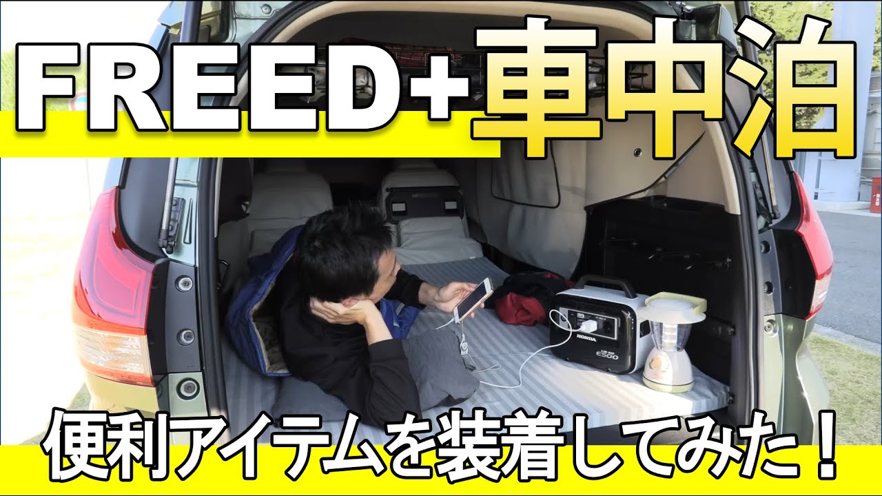 Freed Honda純正 車中泊に便利なアイテムを装着してみた フリードプラス