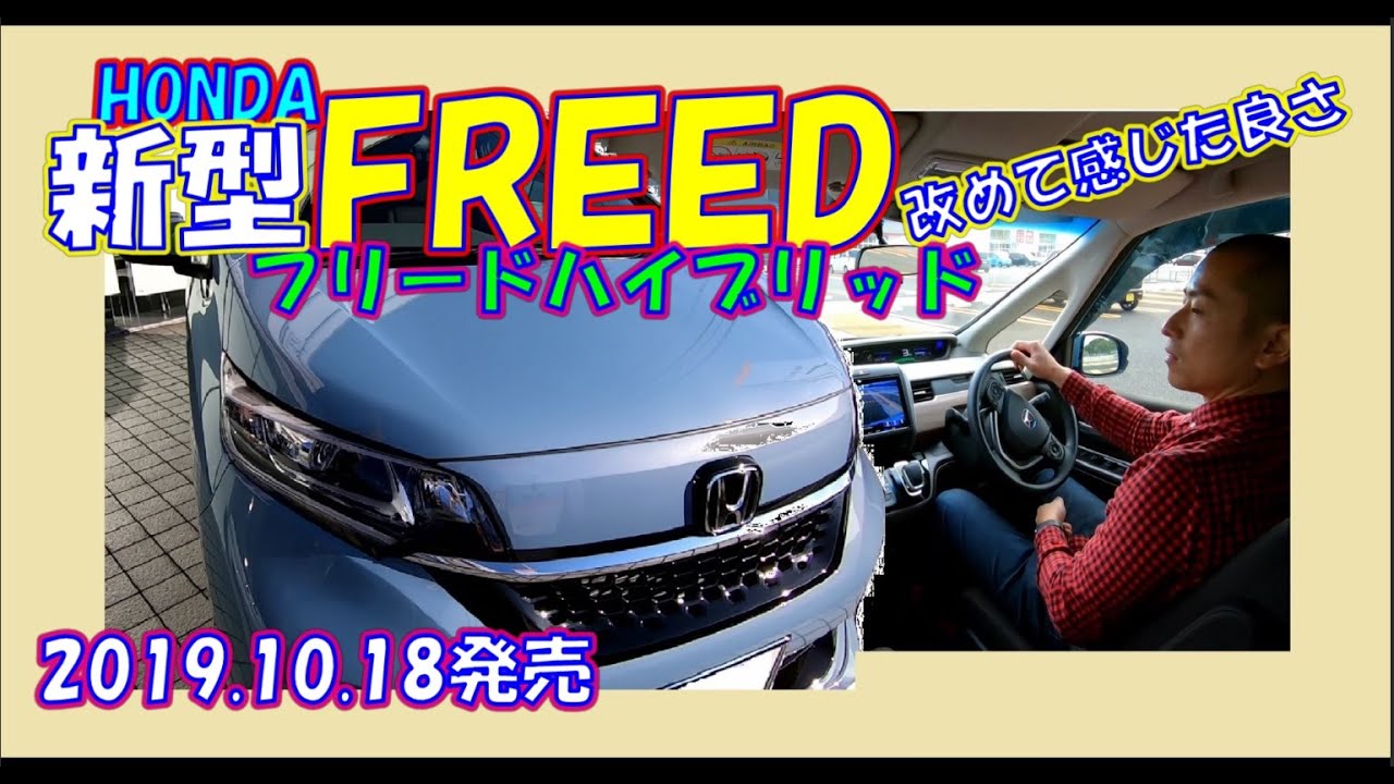 発売された新型FREED　改めて感じた良さ　HONDA FREED HYBRID