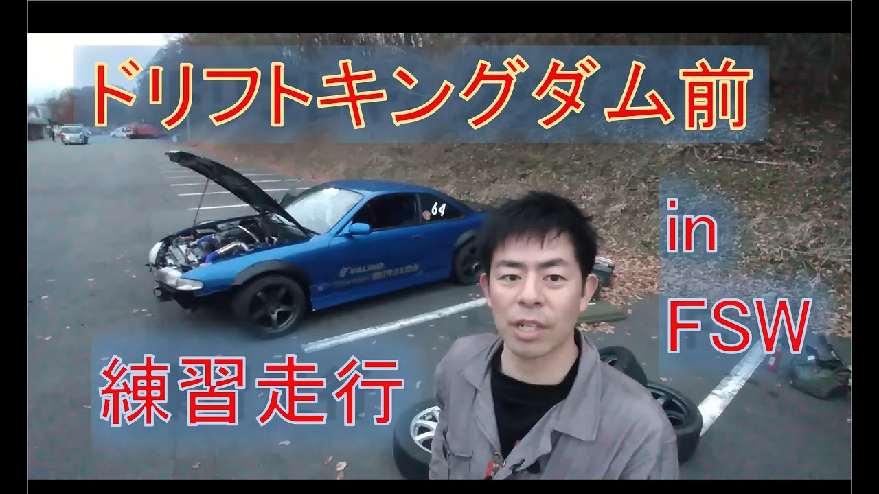 【車載映像】FSW ドリフトキングダム前練習走行 いよいよ本番に向けて調整に入ります。