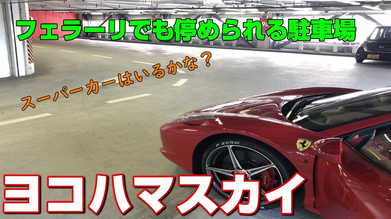 ヨコハマスカイ 駐車場 フェラーリでも安心して停められるパーキング (Ferrari)