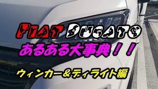 【キャンピングカー】Fiat Ducato  あるある大事典！！ウィンカー＆ディライト編