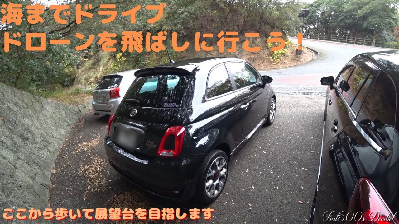 Fiat500s Decibel  ドローンを飛ばしに行こう プチドライブ編