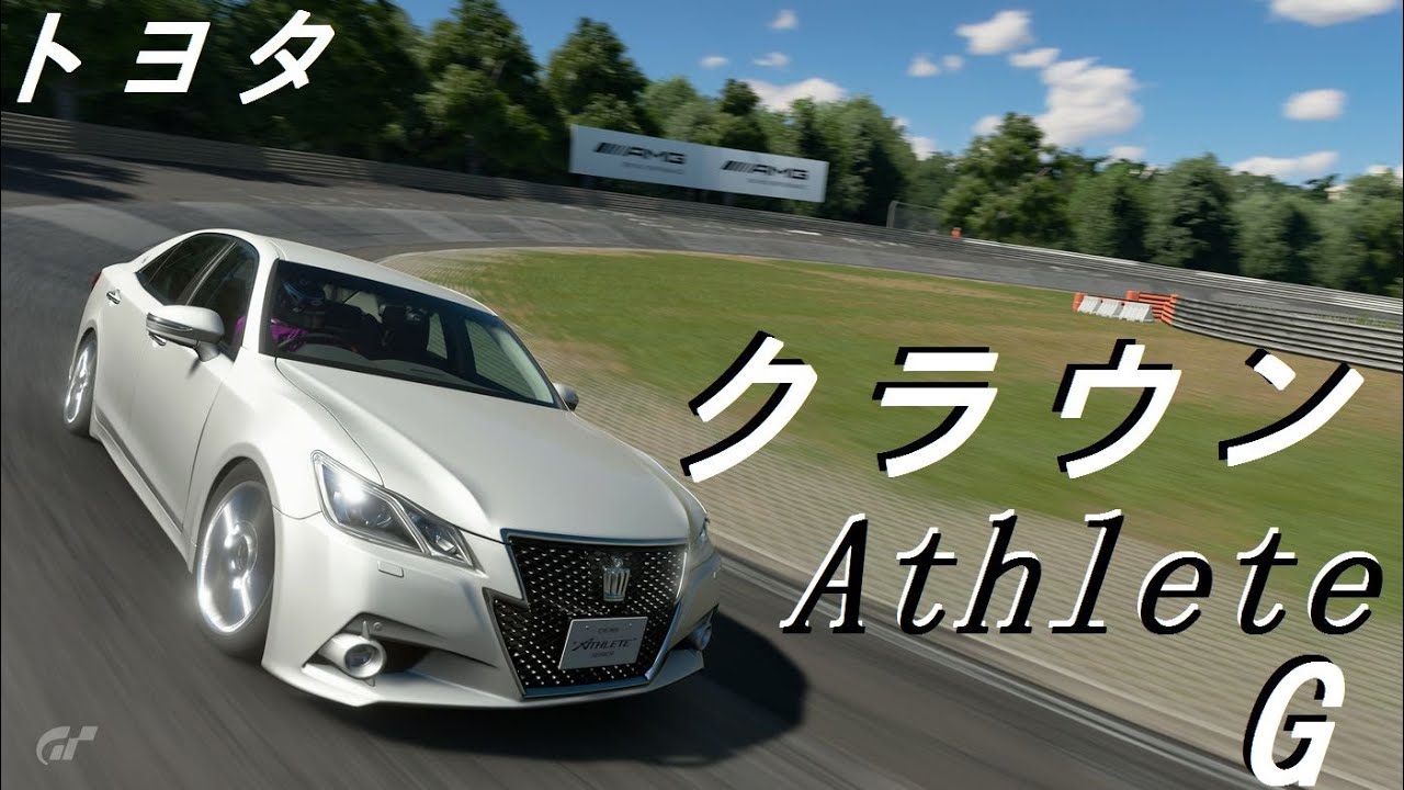 トヨタ クラウン アスリート G ’13（TOYOTA CROWN Athlete G ’13）（ニュルブルクリンク 24ｈ）　グランツーリスモスポーツ